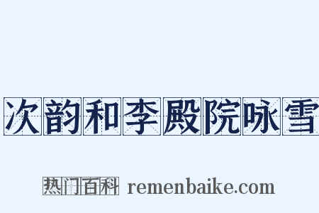 次韵和李殿院咏雪是什么意思的图片